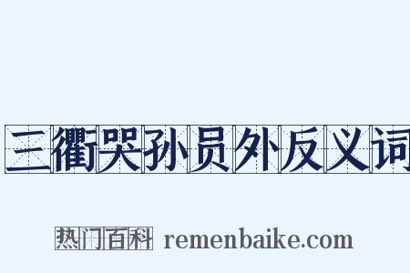 三衢哭孙员外反义词是什么意思的图片